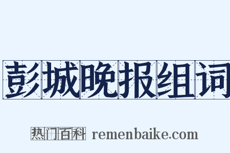 彭城晚报组词是什么意思的图片